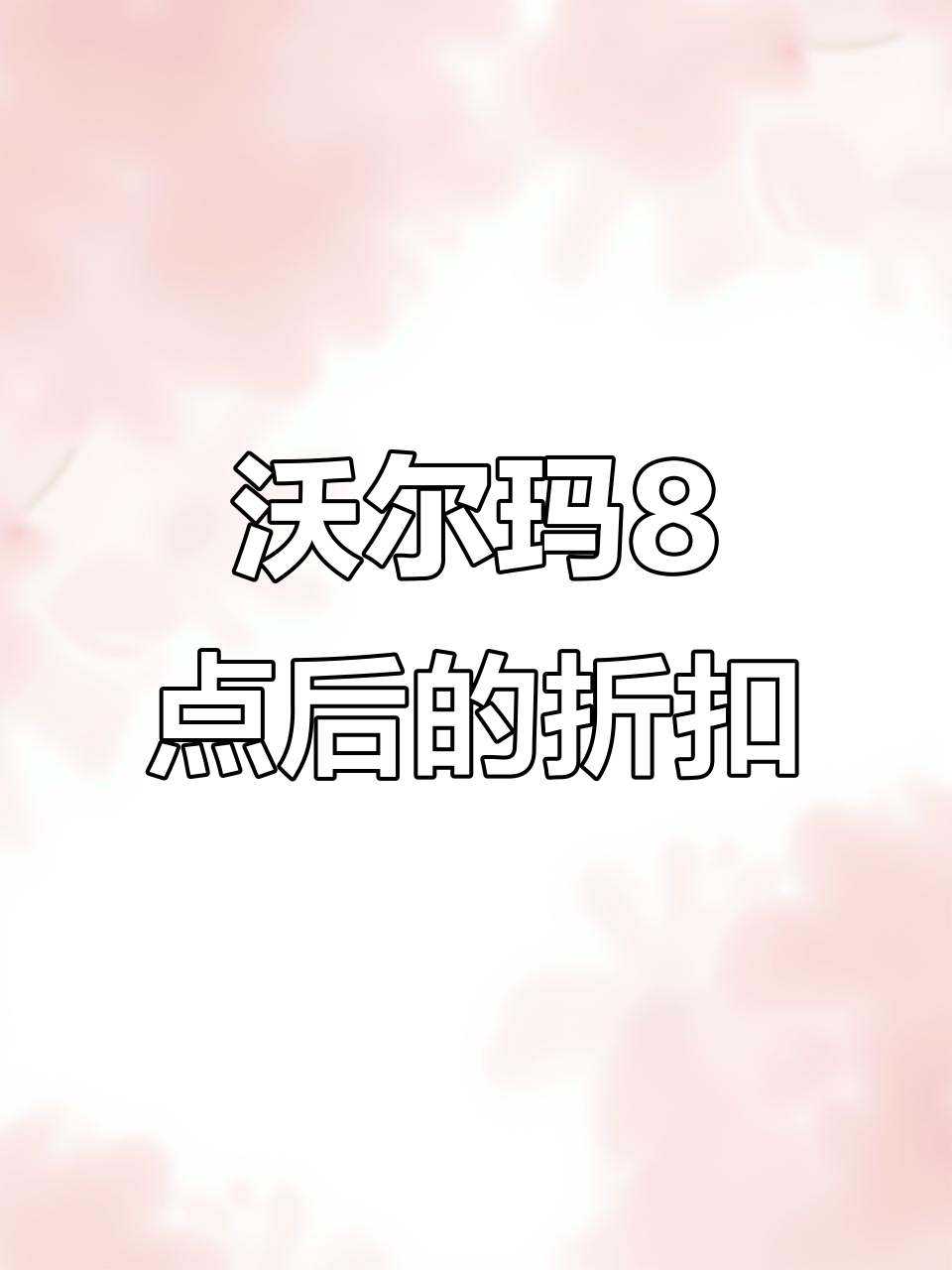 沃尔玛穷鬼天堂攻略：八点半后超值打折面包蛋糕大揭秘