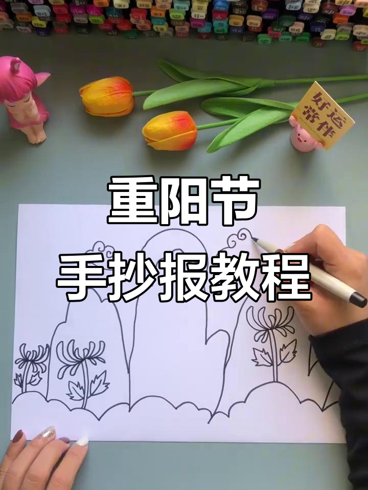 手抄报轻松画，重阳节创意手绘指南