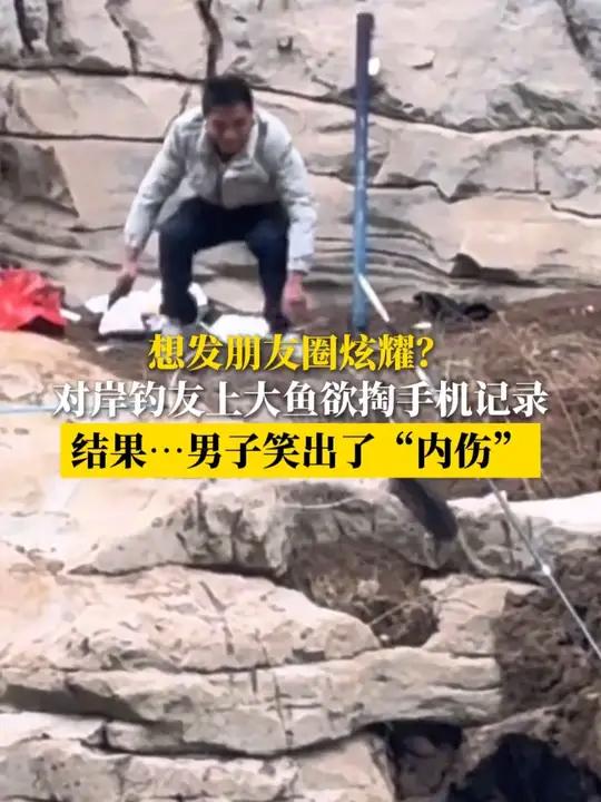 想发朋友圈炫耀？对岸钓友上大鱼欲掏手机记录 结果……男子笑出了“内伤”