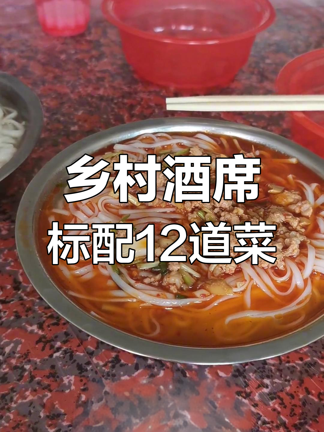 湖南农村酒席12道经典菜,寿宴必备