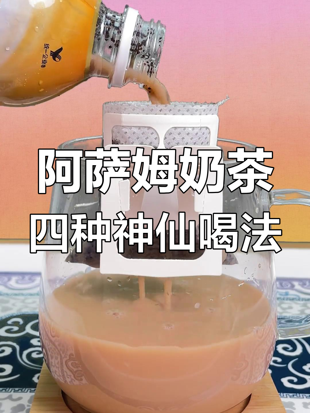 开学必备!四种创意阿萨姆奶茶喝法,冷萃、拿铁全搞定