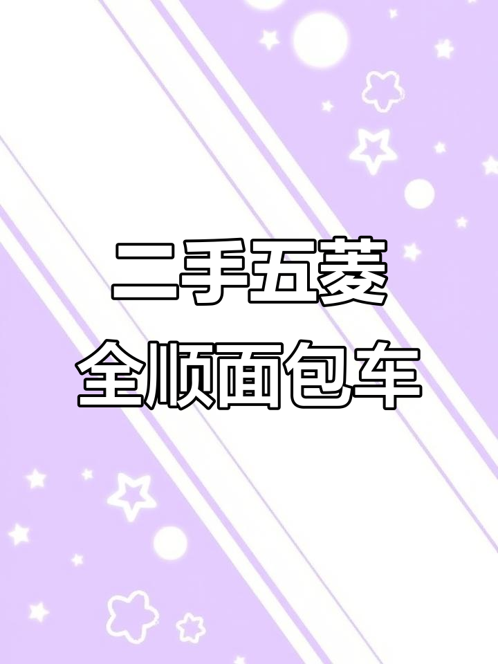 贵阳二手五菱神车，2009年柴油版全顺面包车超值福利