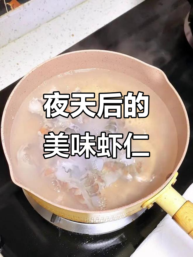 夜天后虾仁炒玉米,鲜香四溢的特色料理!