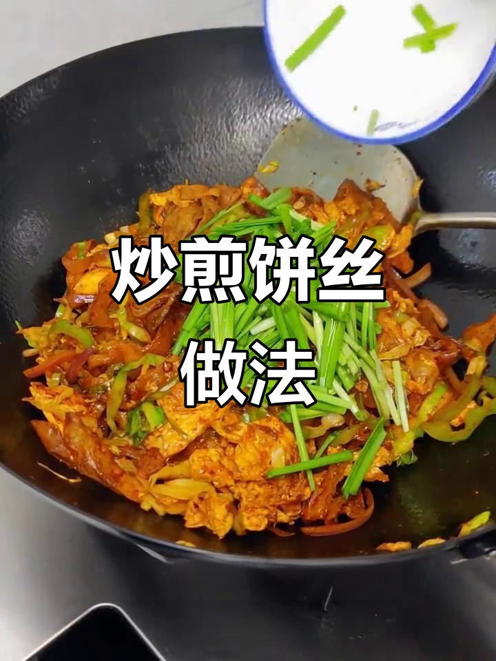 煎饼剩了怎么办?教你做炒煎饼丝,简单又美味