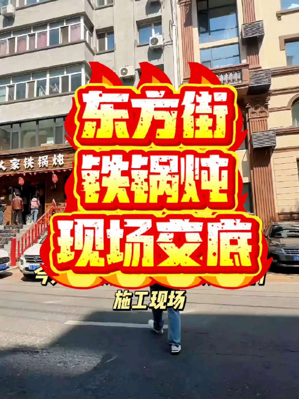 餐饮设计 铁锅炖设计 铁锅炖施工 烤肉 烧烤