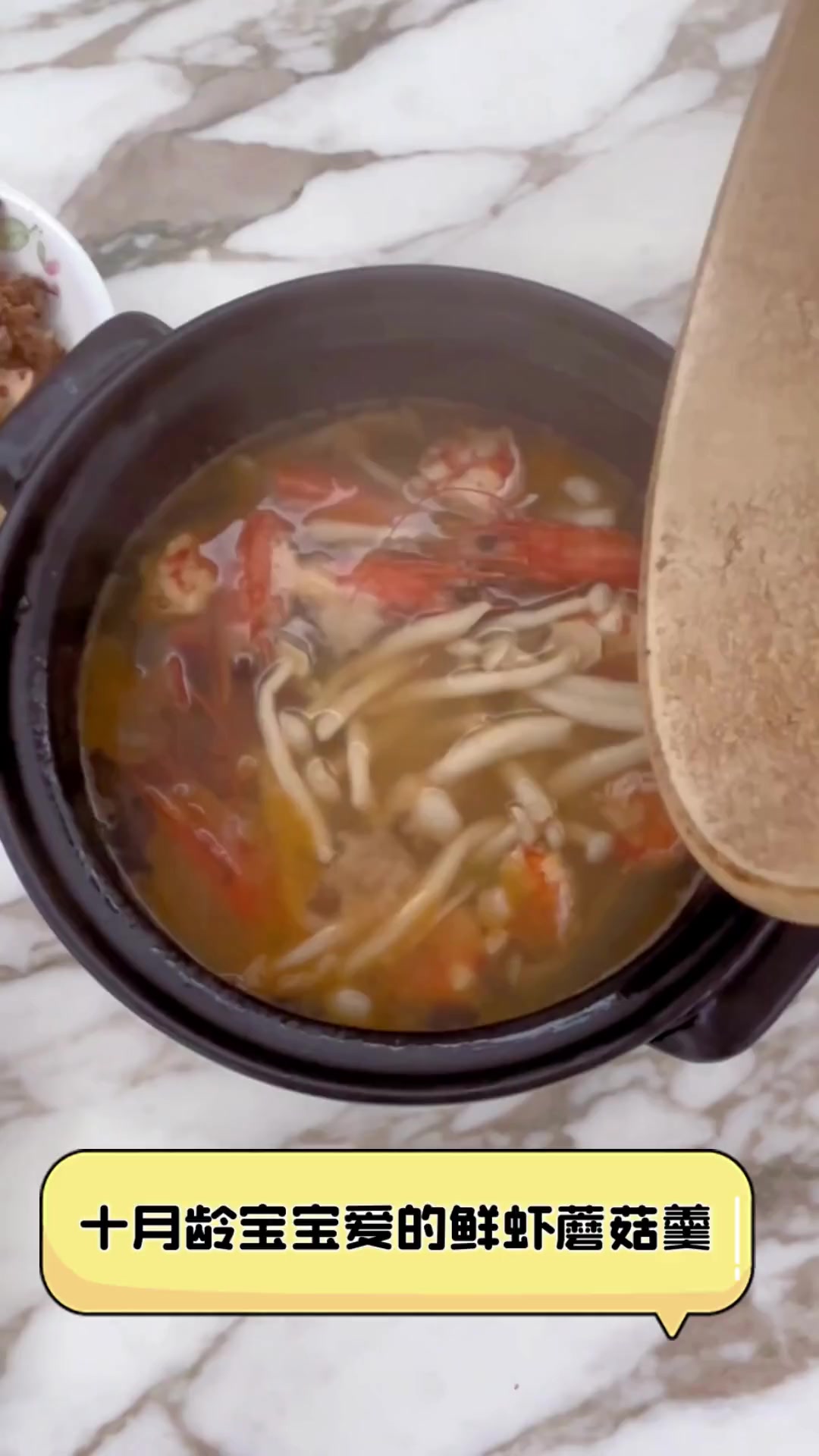 十月龄宝宝爱的鲜虾蘑菇羹