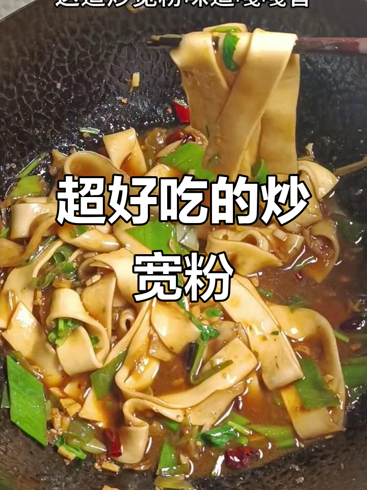 炒宽粉,简单又美味,学会这招就能出摊了