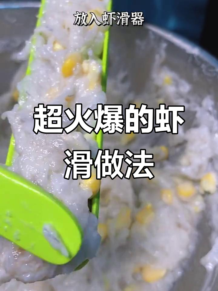 网红虾滑到底赚不赚钱?教你做超火小吃,轻松创业