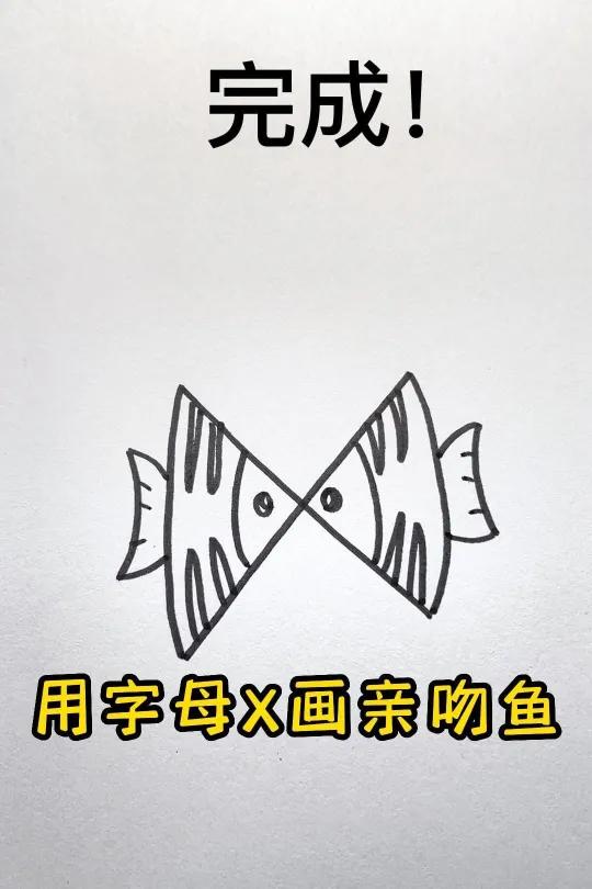 亲吻鱼这样画,秒会!