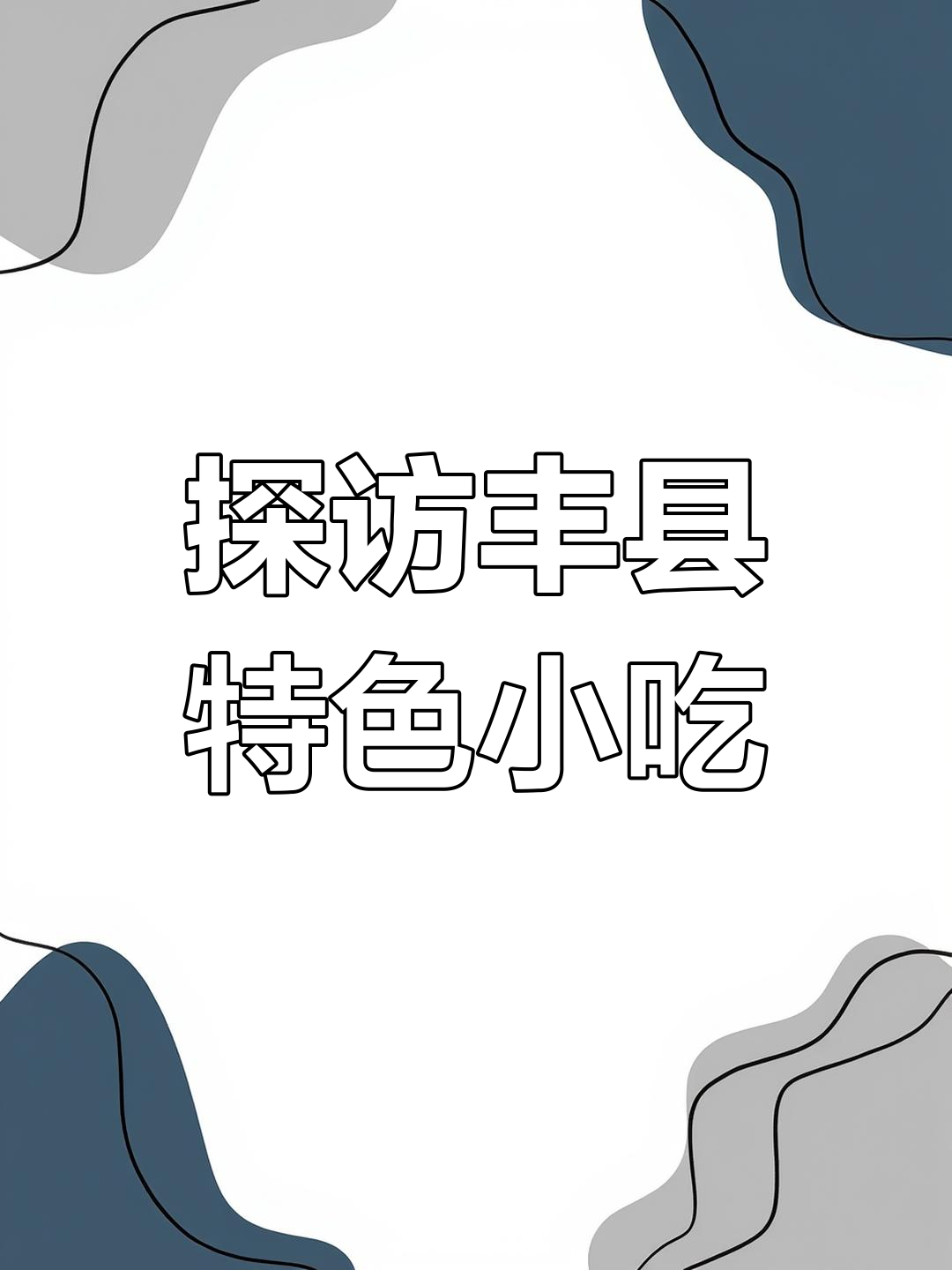 丰县美食大揭秘,辣味鱿鱼、糖糕油条统统来尝!