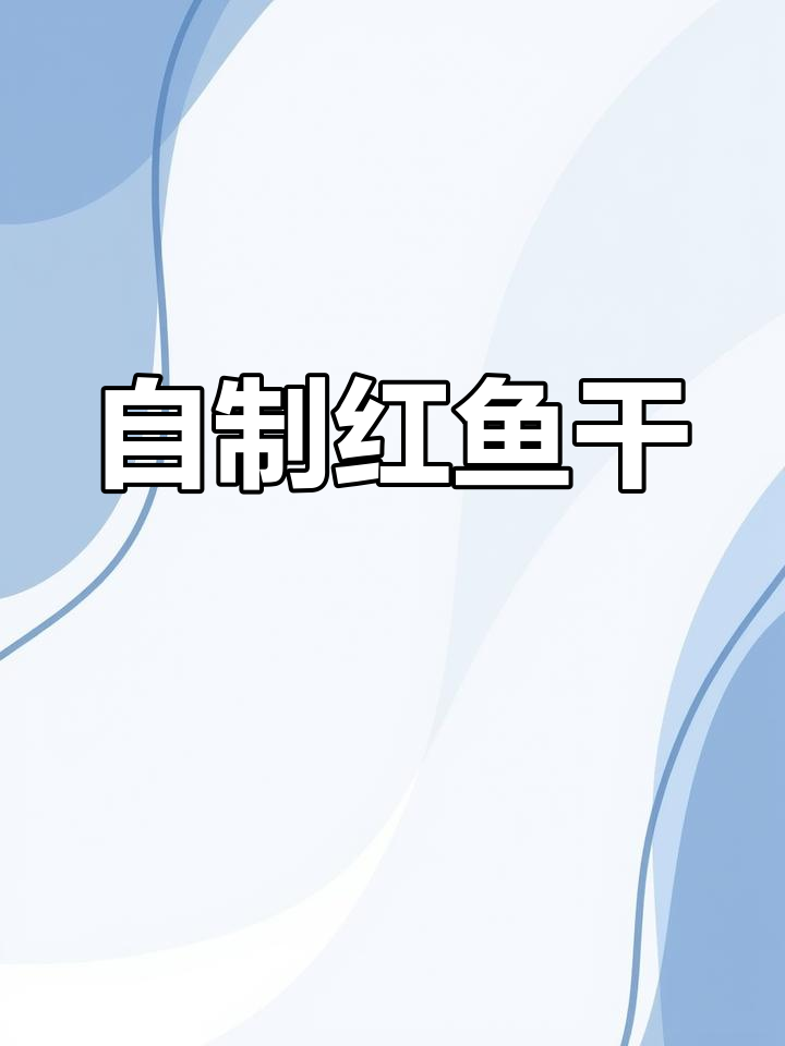 爷爷奶奶的红鱼干,满满的爱意