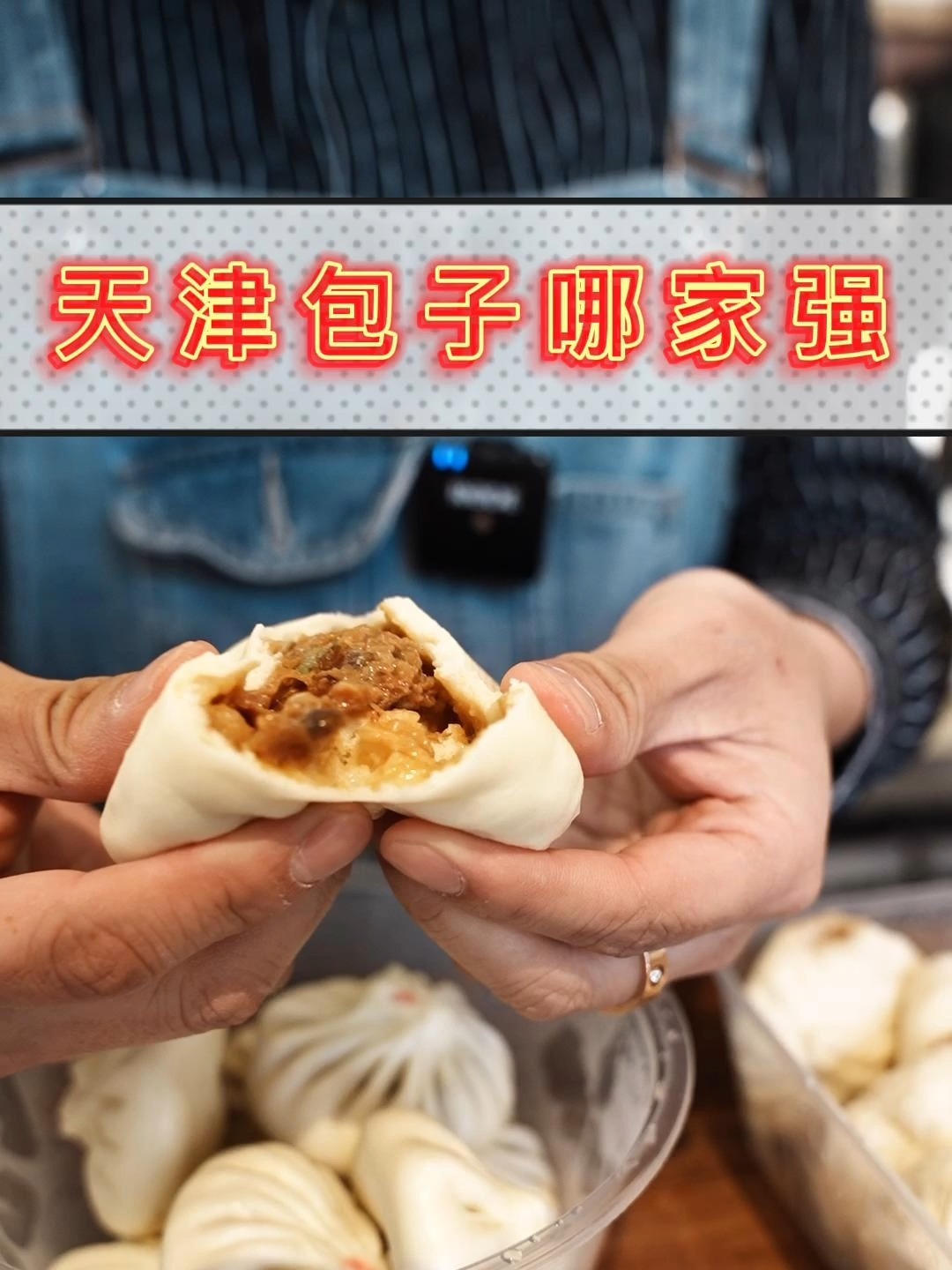 天津包子哪家强?