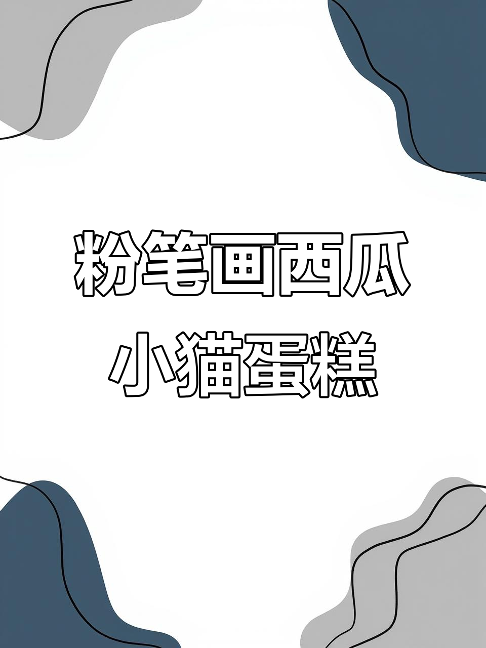 用粉笔雕刻西瓜猫猫小蛋糕,甜美又有趣!
