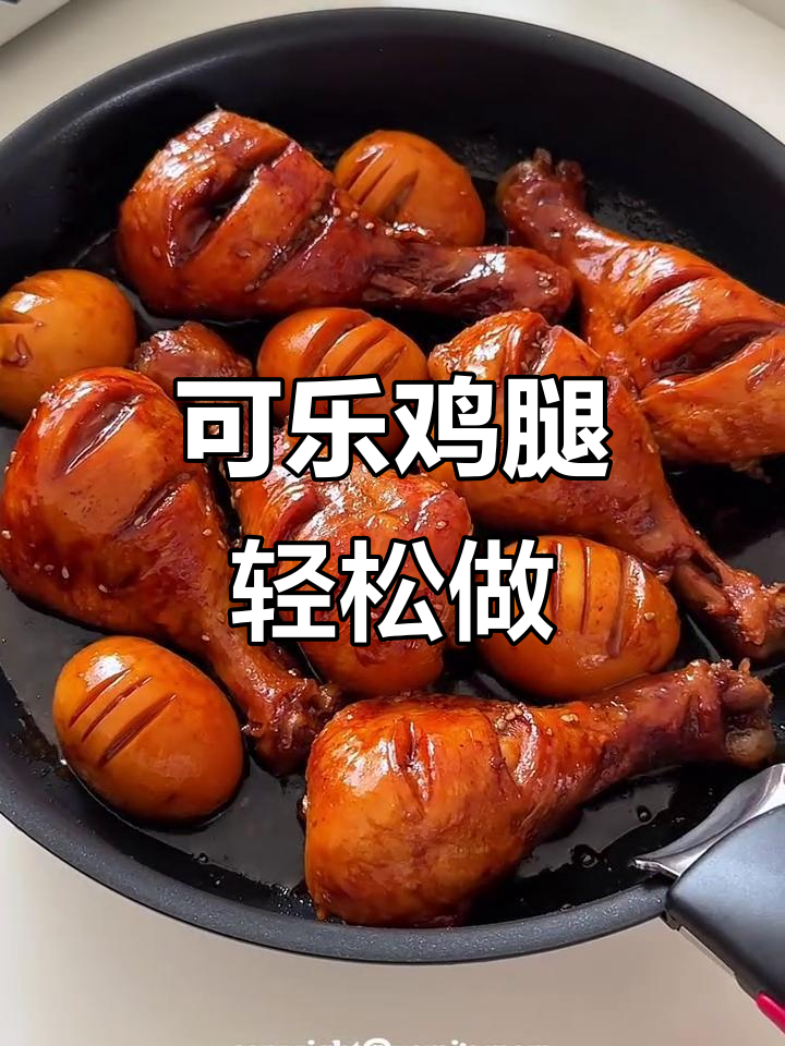 懒人必备可乐鸡腿，鲜嫩多汁超下饭！