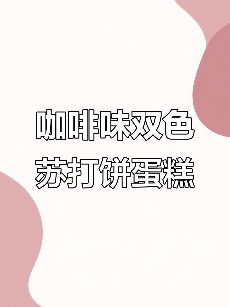 双色苏打饼蛋糕,简单又美味蒸制做法