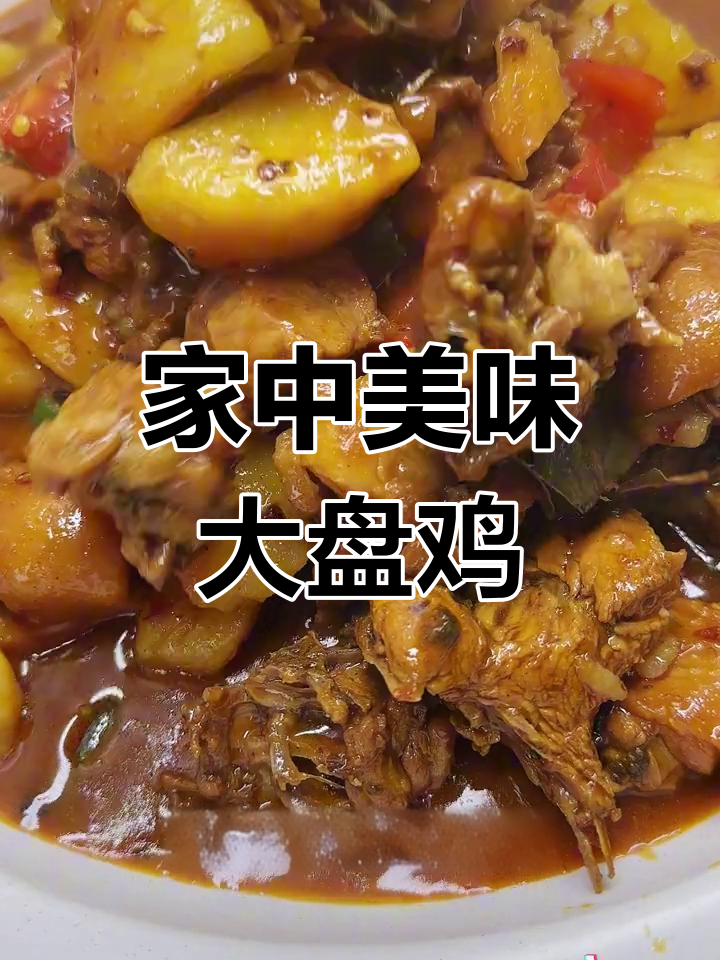 在家做大盘鸡,味道堪比饭店,秘诀全在这包料!
