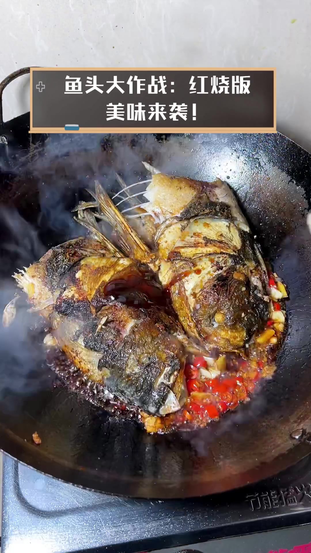 鱼头大作战:红烧版,美味来袭!
