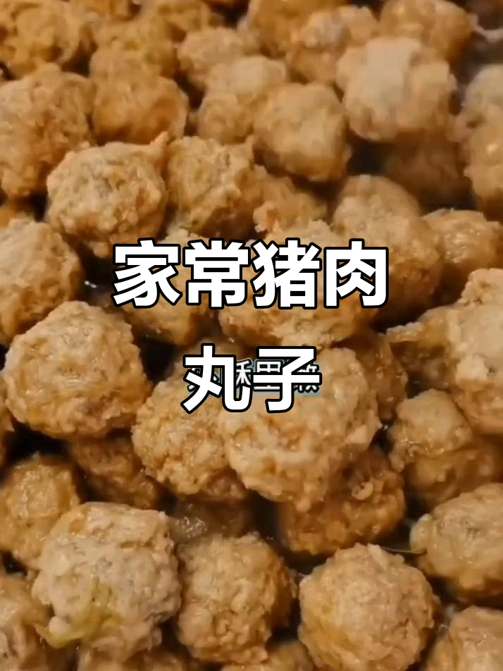 过年必备!家常猪肉丸子做法,外酥里嫩,简单又美味