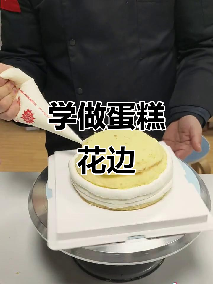 蛋糕花边挤法全攻略,轻松做出完美装饰