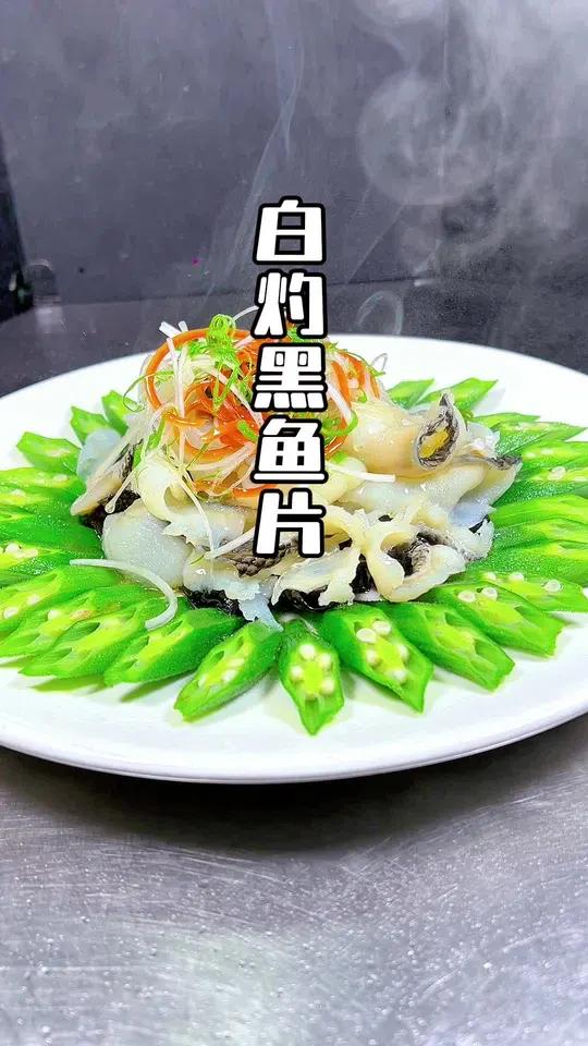 白灼黑鱼片教程来啦