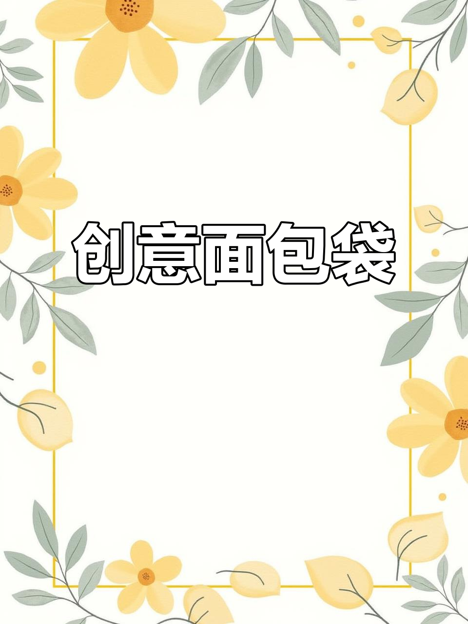 吐司面包袋,简单又实用,轻松打印个性化图案!