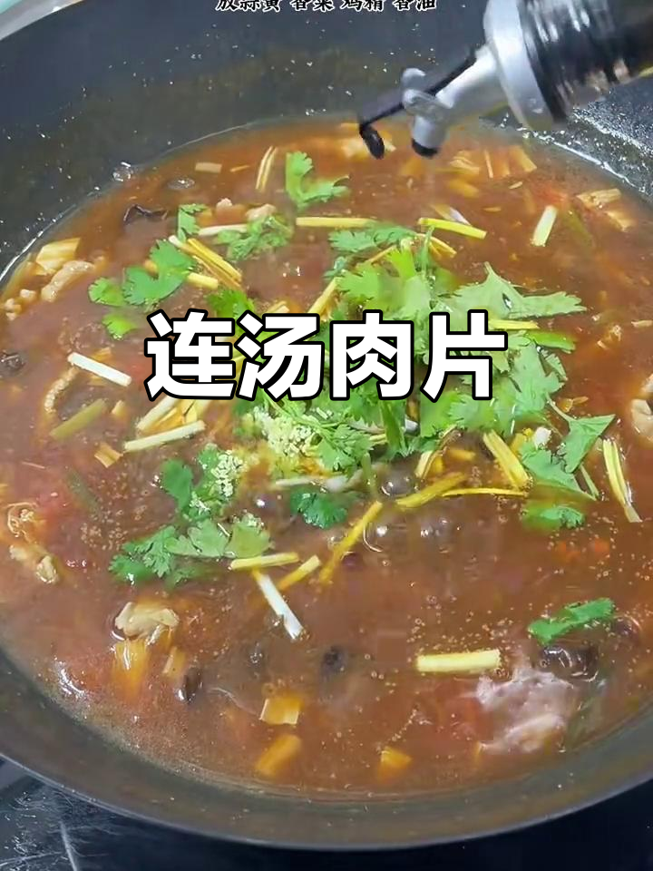 连汤肉片,鲜香四溢的独特美味