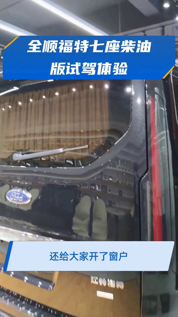 全顺福特七座柴油版试驾体验