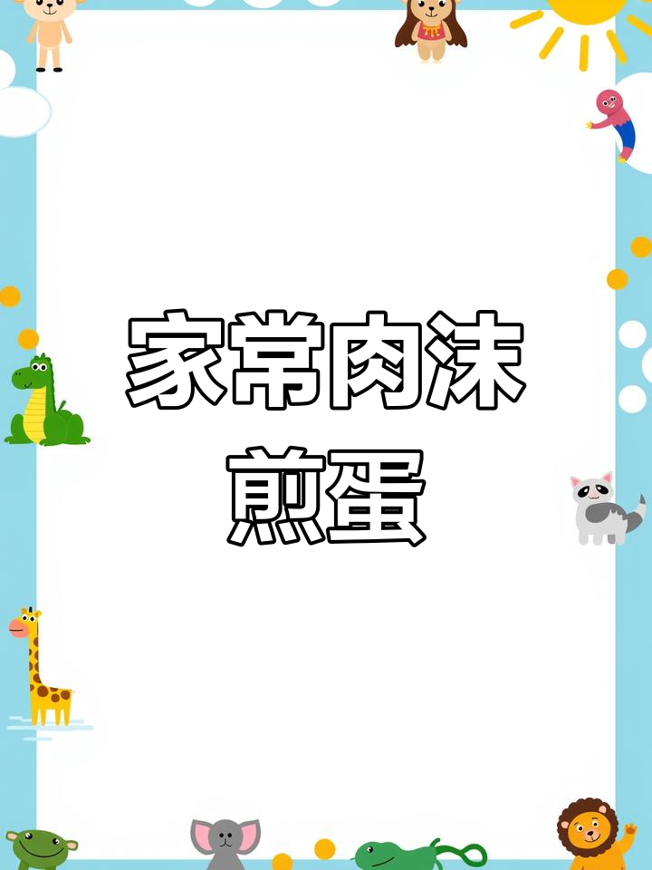 简单又好吃的家常肉沫煎蛋,怎么吃都不腻