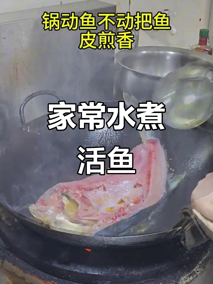 水煮活鱼家常做法,简单又美味