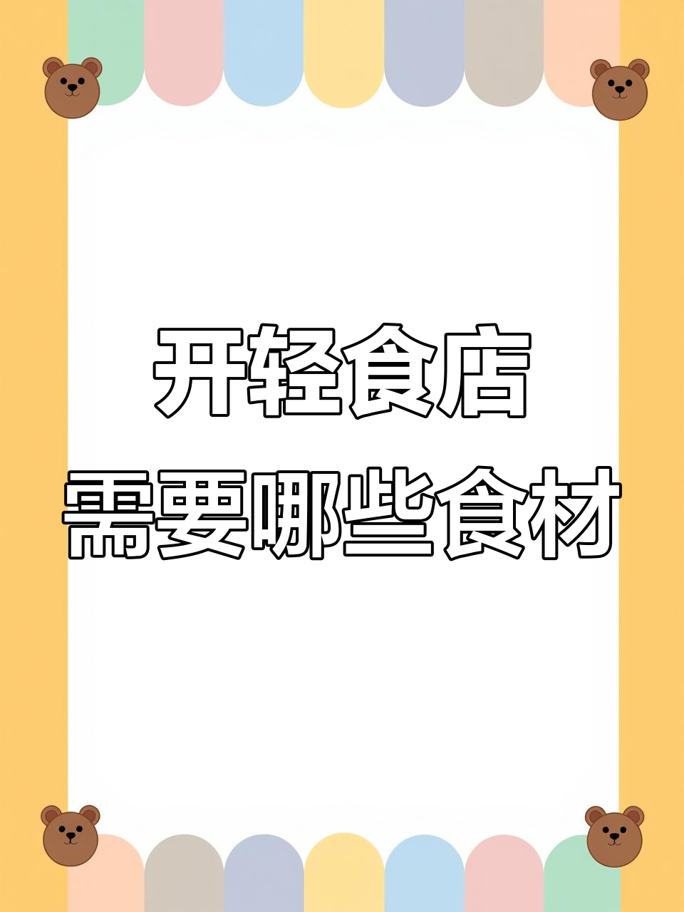 轻食店必备食材清单，营养又美味