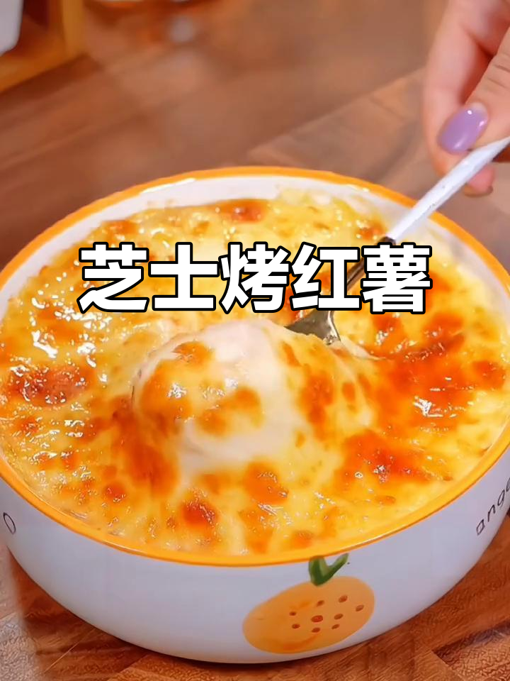 芝士焗红薯,香甜软糯的完美搭配