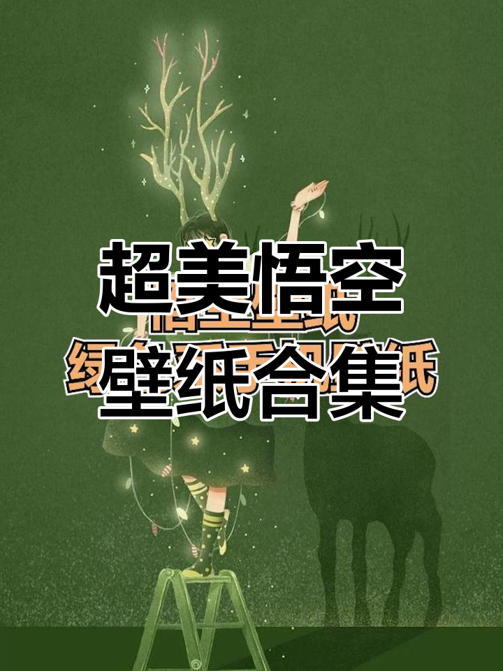 悟空壁纸:高清动态与精美静态,让你的手机更炫酷