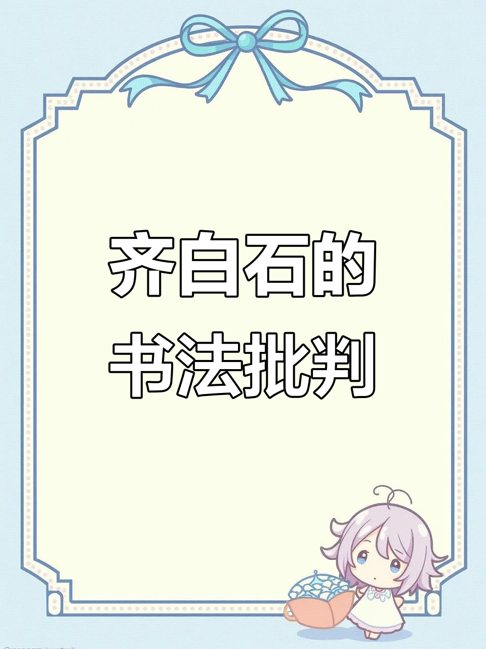 齐白石对联中的隐含批评与自嘲