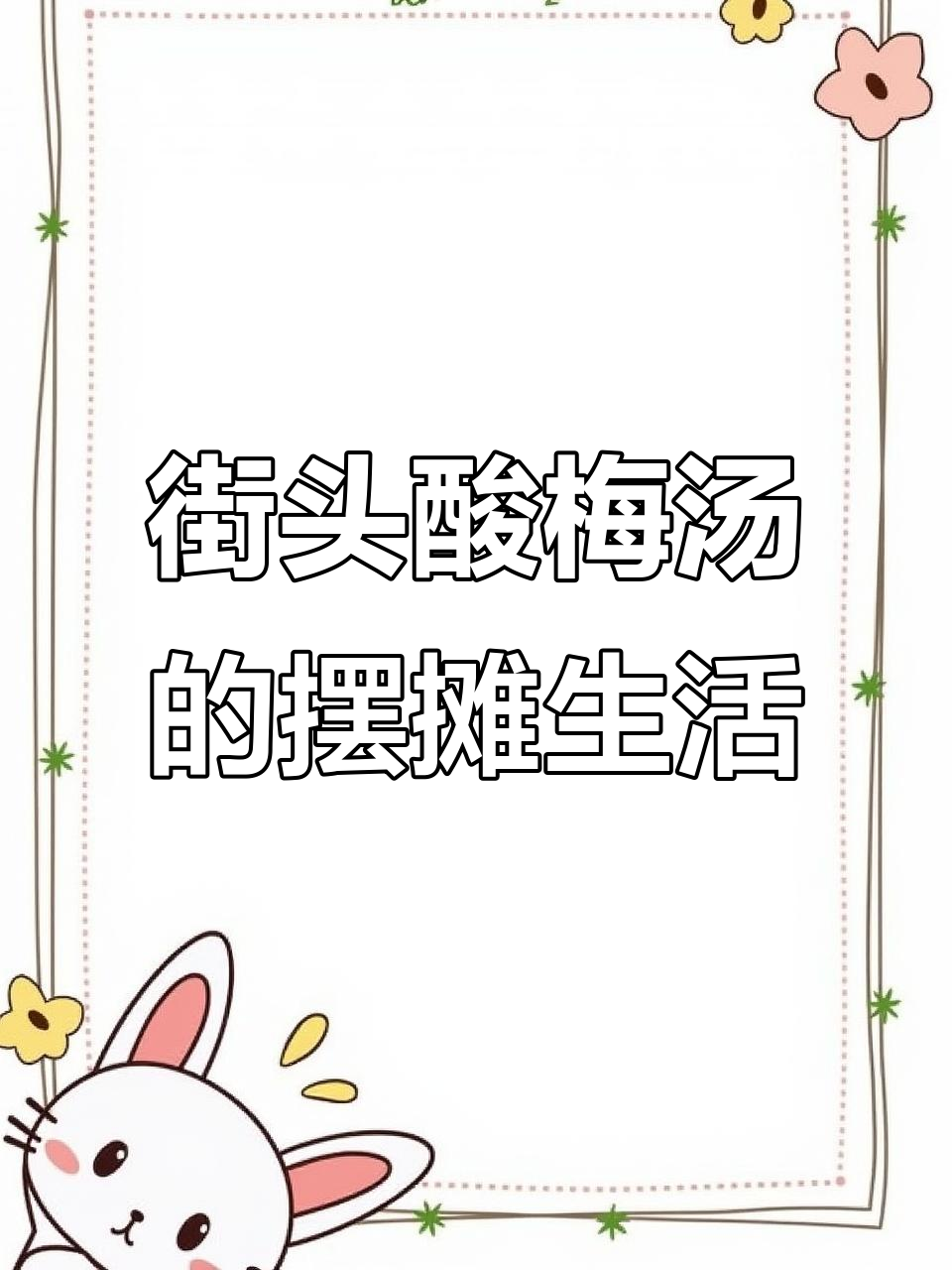 城市烟火气里的酸梅汤,摆摊生活的日常记录