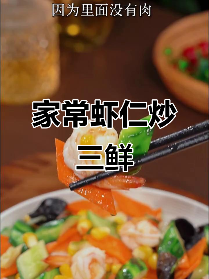 虾仁炒三鲜,5个儿子最爱吃的家常素菜