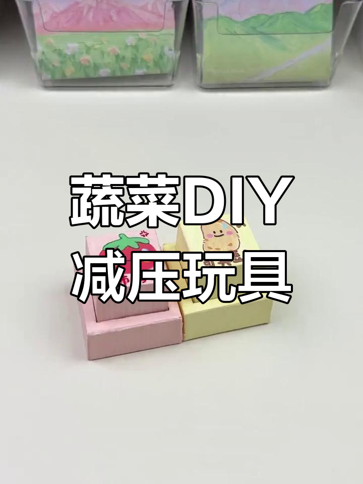 自制蔬菜减压按按乐，轻松解压小手工