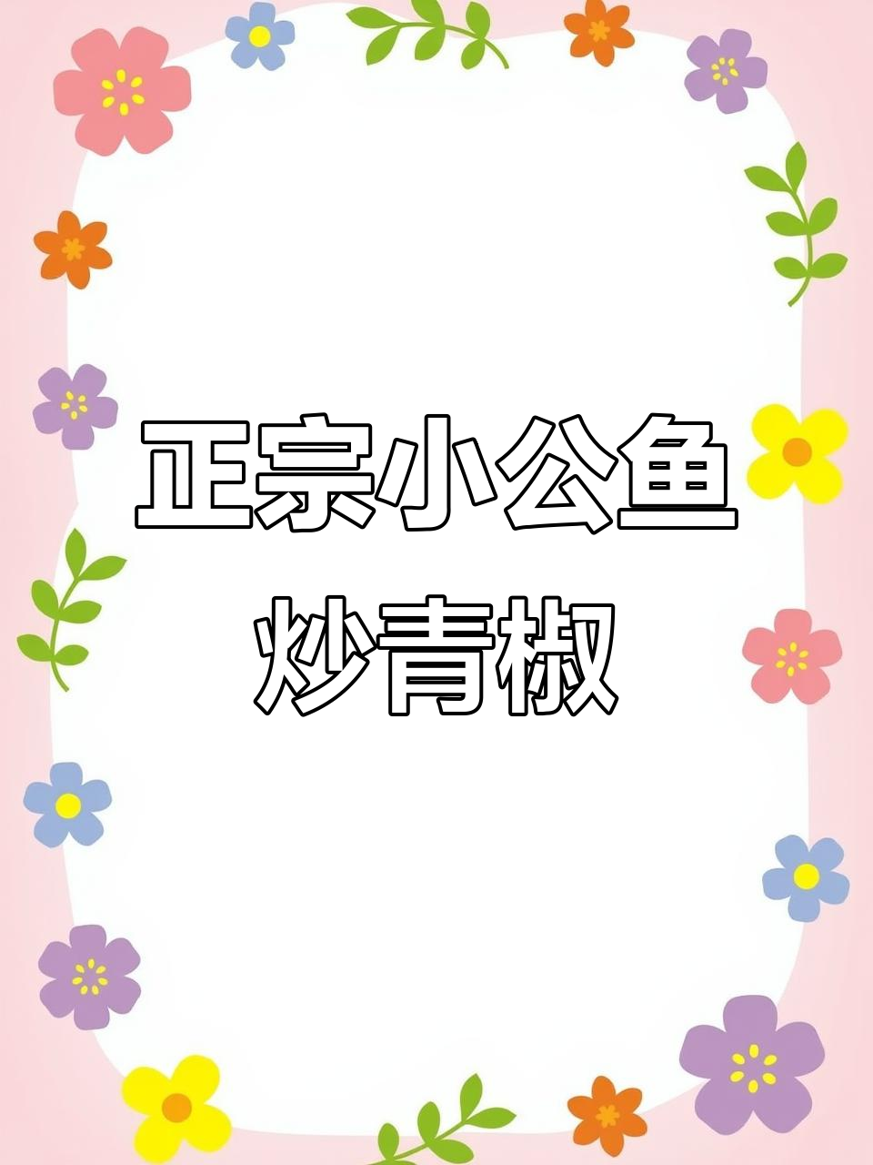为什么饭店的辣椒炒鱼干那么香脆下饭?秘诀全在这!