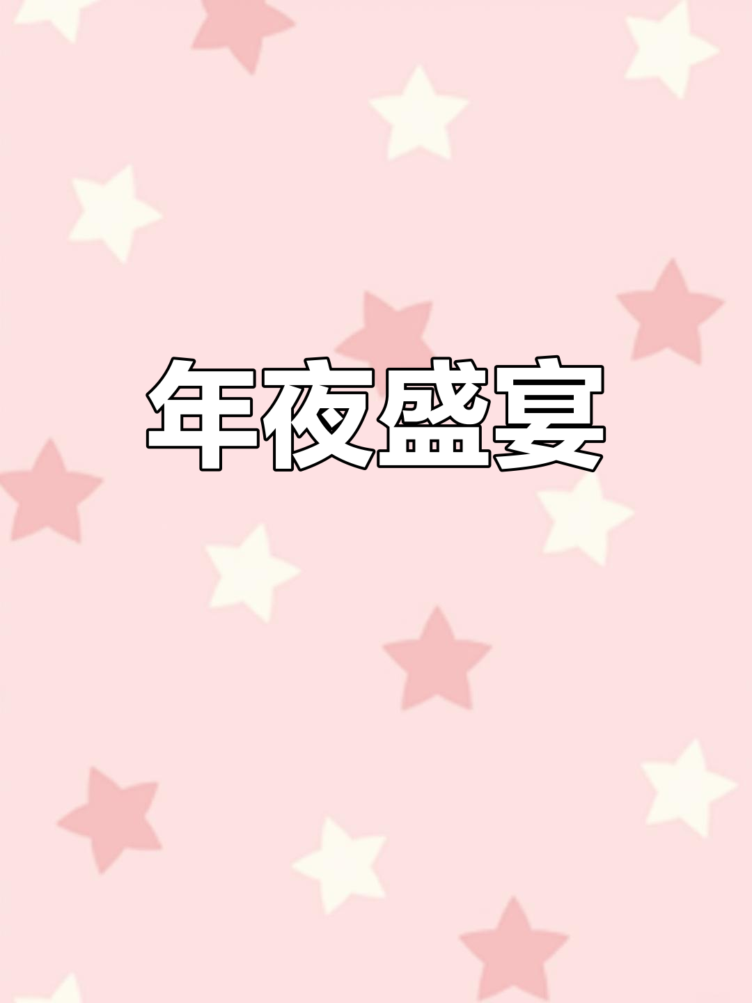 过年团圆,鲍鱼海参大餐,真材实料,尽显豪华
