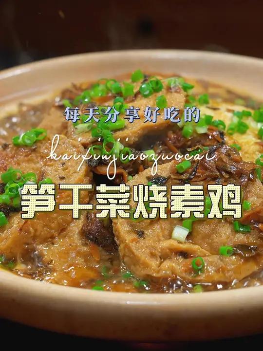 笋干菜烧素鸡 素鸡这样烧好吃又好看,喜欢吃素鸡的赶紧试试这个笋干菜烧素鸡