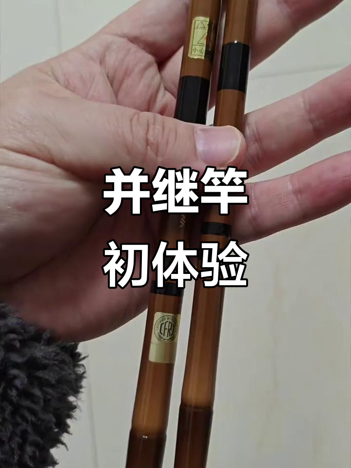 首次尝试并继竿，月光4.5米体验超棒！