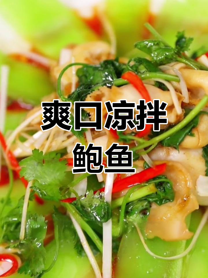 莴笋拌鲍鱼,35秒搞定,清爽美味停不下来!