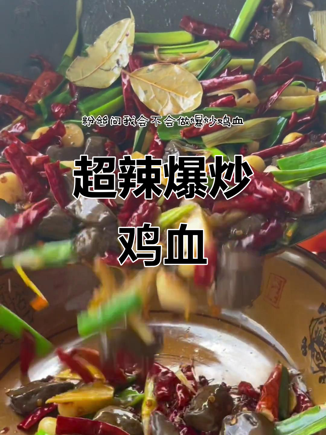 爆炒鸡血，辣味十足！教你做正宗贵州风味