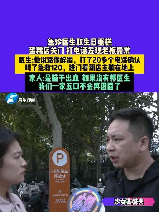 10月26日(发布),河南郑州,急诊医生取生日蛋糕,蛋糕店关门,打电话发现老板异常。医生: