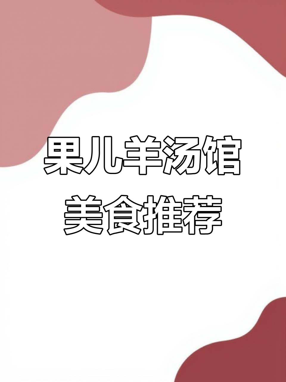 泰兴佳源果儿羊汤馆,烤全羊外酥里嫩,小龙虾美味来袭