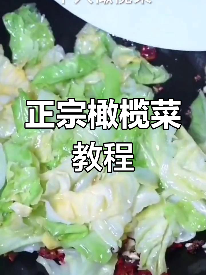 橄榄菜你叫它什么?教你做正宗美味!