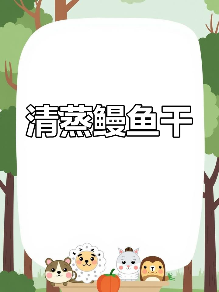 温州特色清蒸鳗鱼干,鲜香十足,简单又美味