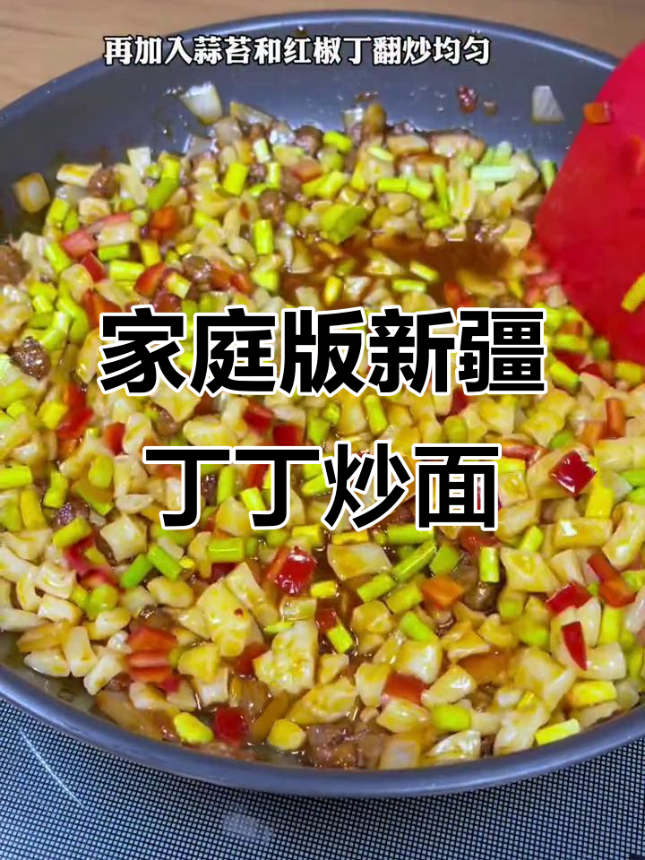新疆丁丁炒面,家常做法也能如此美味