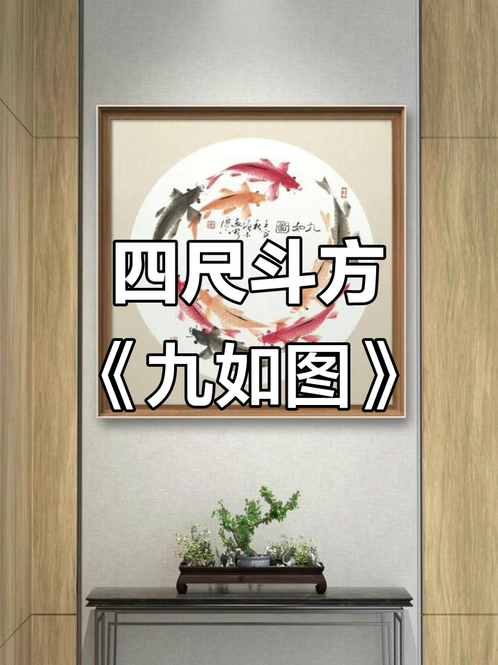 冯增木《九如图》四尺斗方软卡:传统艺术与现代审美的完美结合