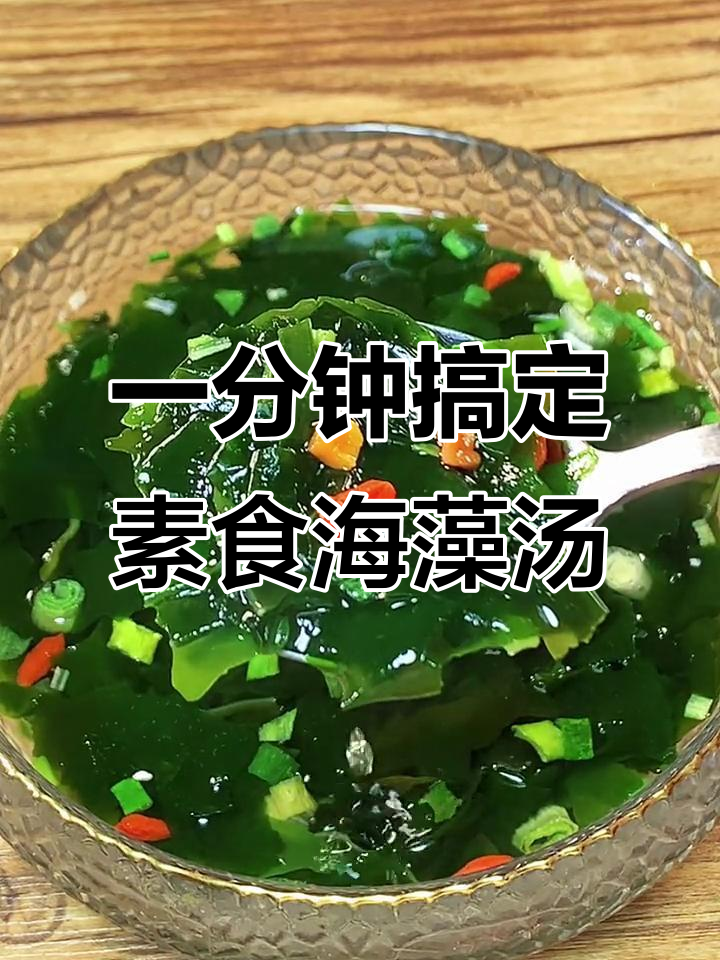速食海藻汤，营养满满又好喝，控糖必备