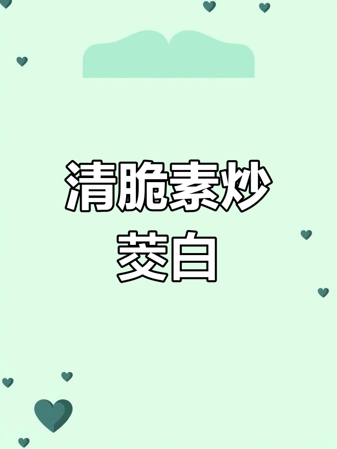 素炒茭白,脆嫩爽口不油腻,简单又美味!